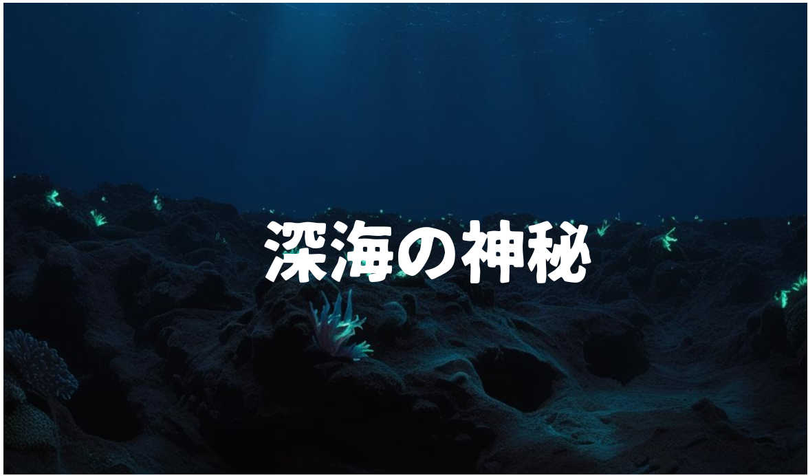 深海の神秘