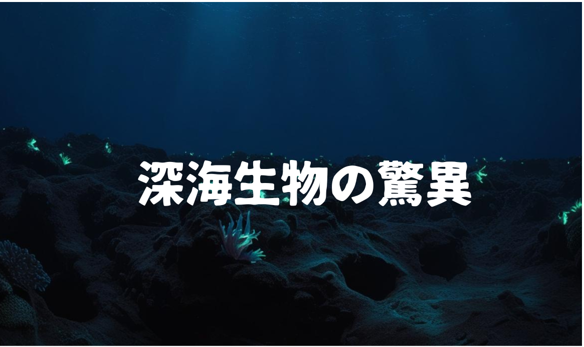 深海生物の驚異