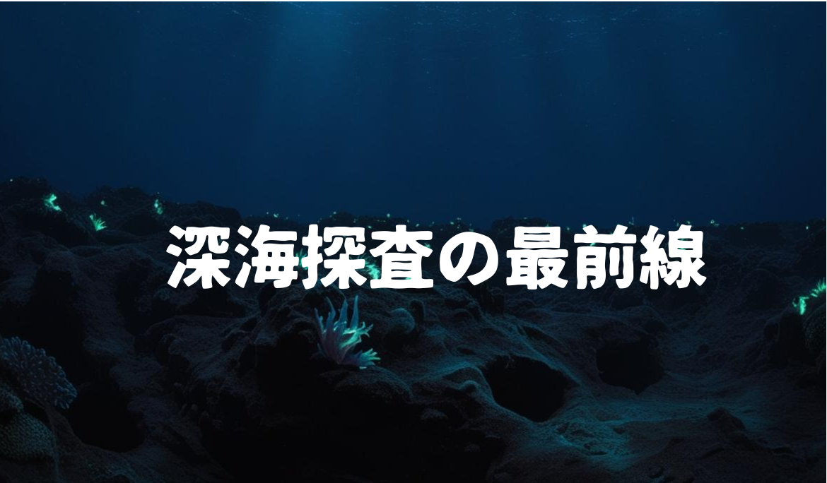 深海探査の最前線